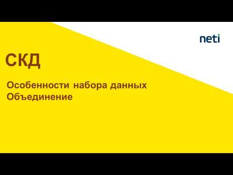 Видео: Особенности использования набора данных Объединение