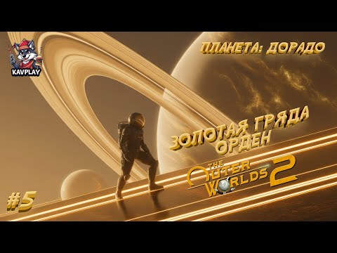 Видео: 🔴 Outer Worlds 2 #5 — Изучаем Планету Дорадо: Золотая Гряда | Орден