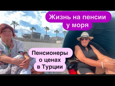 Видео: 🔴Как прожить на пенсию в Турции ‼️#жизньуморя  #travel  #пенсионеры