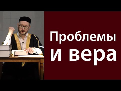 Видео: Проблемы и вера