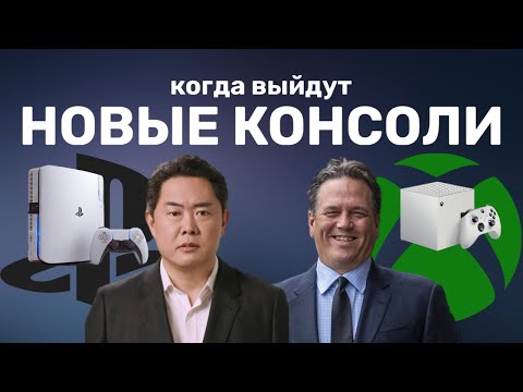 Видео: Когда выйдет PlayStation 6 и новый Xbox? / Новые консоли