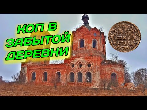 Видео: Копаем монеты в забытой деревни, с MINELAB Equinox-800, коп 2023, В поисках золота и раритетов!!!