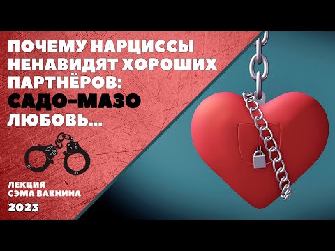 Видео: ПОЧЕМУ НАРЦИССЫ НЕНАВИДЯТ ХОРОШИХ ПАРТНЁРОВ: САДО-МАЗО "ЛЮБОВЬ". ПЛЮС РАССТРОЙСТВА НАСТРОЕНИЯ.