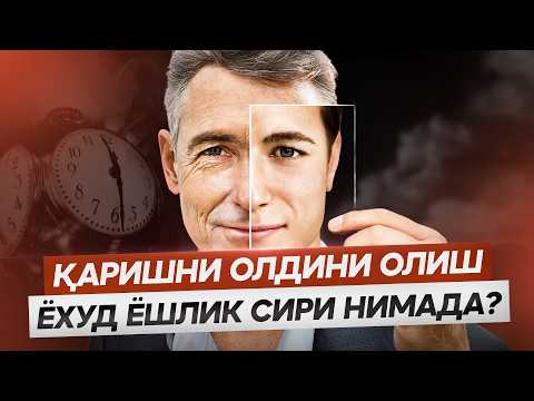 Видео: Қаришни олдини олиш ёхуд ёшлик сири нимада? | Доктор Гулбаҳор