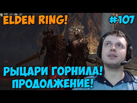 Видео: Папич играет в Elden Ring! Рыцари Горнила! 107