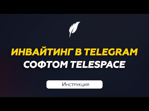 Видео: Инвайтинг в Телеграм с помощью софта | Инструкция