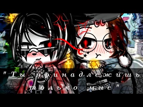 Видео: ¦¦🌸Gacha Life🌸¦¦МИНИ-ФИЛЬМ¦¦Ты принадлежишь только мне~¦¦🏳️‍🌈ЯОЙ🏳️‍🌈¦¦
