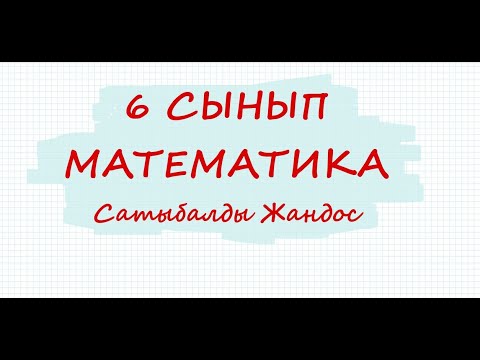 Видео: Санды теңсіздіктердің қасиеттері#6#математика