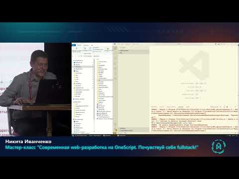 Видео: Никита Иванченко. Мастер класс: Современная web разработка на OneScript. Почувствуй себя fullstack!