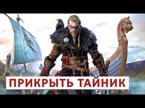 Видео: ASSASSINS CREED VALHALLA (ПРОХОЖДЕНИЕ) #125 - ПРИКРЫТЬ ТАЙНИК