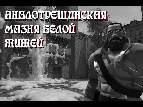 Видео: АНАЛОТРЕЩИНСКАЯ МАЗНЯ БЕЛОЙ ЖИЖЕЙ..| МГЕ СТРАШИЛКА | MGE СТРАШНЫЕ ИСТОРИИ НА НОЧЬ | MGE КОЕД 3 СЕРИЯ