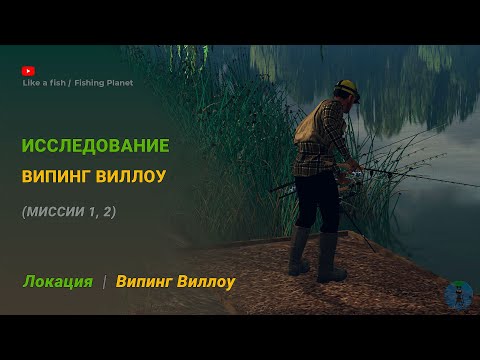 Видео: Fishing Planet - Исследование Випинг Виллоу 1, 2 (обе миссии)
