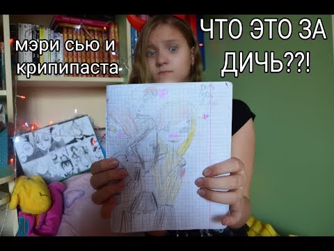 Видео: МЭРИ СЬЮ И КРИПИПАСТА / рисунки