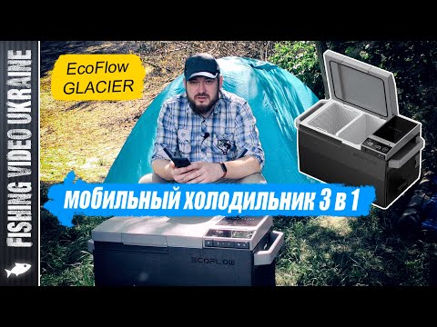 Видео: ПЕРВЫЙ В МИРЕ УМНЫЙ МОБИЛЬНЫЙ ХОЛОДИЛЬНИК С МОРОЗИЛКОЙ И ЛЁДОГЕНЕРАТОРОМ #EcoFlowGlacier #ecoflow