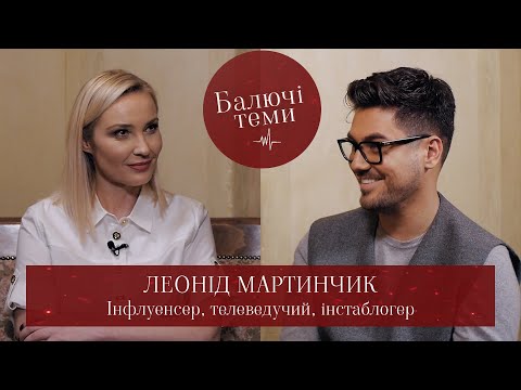 Видео: Леонід Мартинчик  Про хворе кохання, орієнтацію, ненависть до батьків та Інстаграм як порятунок...