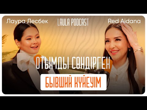 Видео: Қазіргі күйеуімнің аяғын сүйемін. Red Aidana қалай теңін тапты? | LAULA podcast