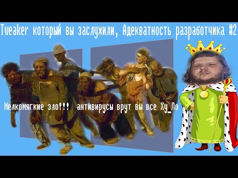 Видео: Tweaker который вы заслужили, Адекватность разработчика #2
