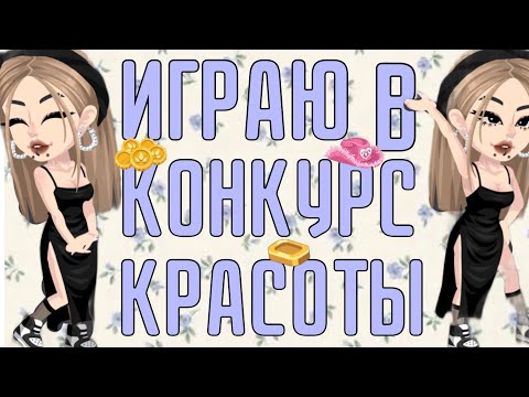 Видео: ИГРАЮ В КОНКУРС КРАСОТЫ В HIGHRISE🎀🤍