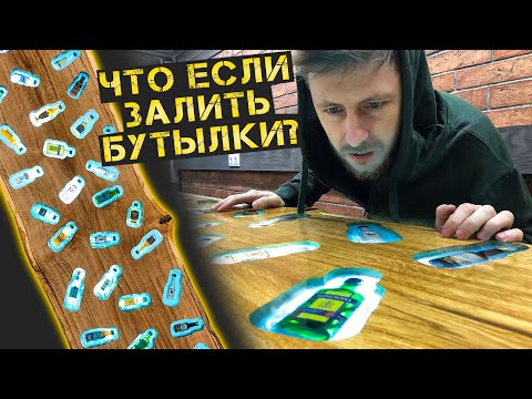 Видео: Барная стойка из эпоксидки и бутылок