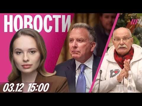 Видео: Уиткофф не поедет к Зеленскому. Тайная семья Михалкова. Глава СПЧ: Наоко надо благодарить силовиков