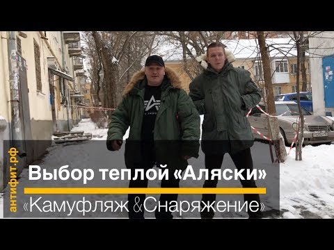 Видео: Выбор теплой «Аляски» N-3B