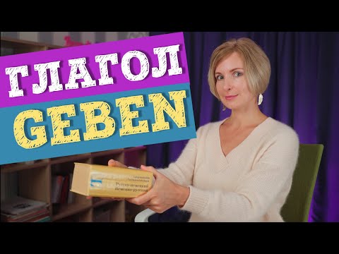 Видео: Немецкий язык. Глагол geben и его значения с приставками.
