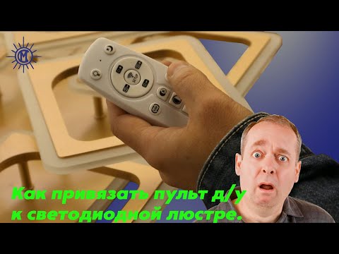 Видео: Как привязать пульт д/у к светодиодной люстре.