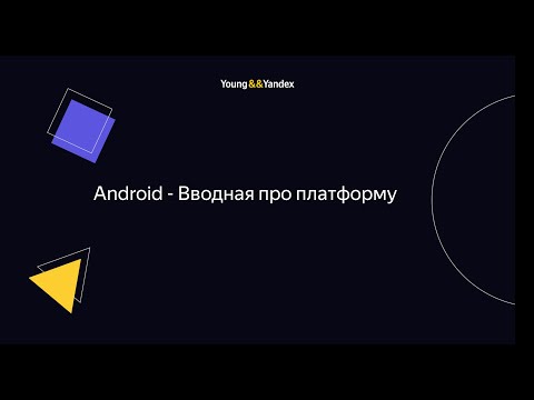 Видео: Android - Вводная про платформу