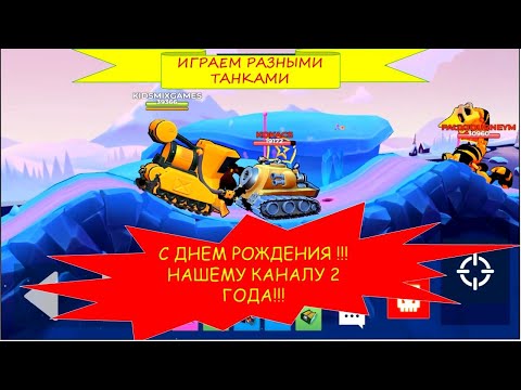 Видео: #62 НАШЕМУ КАНАЛУ 2 ГОДА!!! ИГРАЕМ В Hills of Steel 2