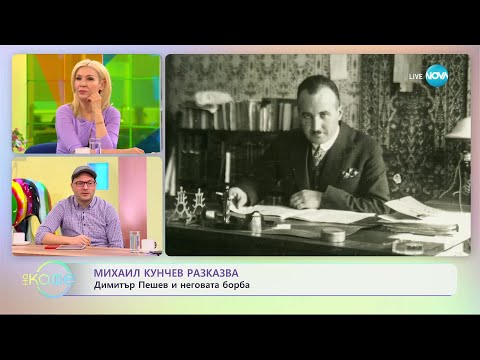 Видео: Михаил Кунчев разказва историята на Димитър Пешев - „На кафе” (02.05.2023)