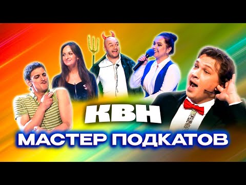 Видео: КВН. Сборник номеров про знакомства и первые свидания