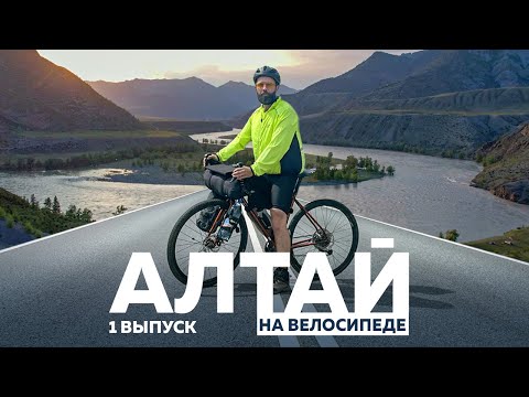 Видео: АЛТАЙ НА ВЕЛОСИПЕДЕ В ИЮНЕ. ЧАСТЬ 1. ЧУЙСКИЙ ТРАКТ. НАЧАЛО