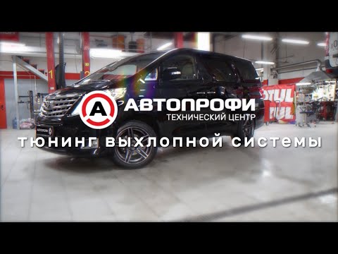 Видео: ВАРИМ КАСТОМ ВЫХЛОП - ВЫХЛОПНАЯ СИСТЕМА НА АЛЬФАРД #toyota #alphard #tuning