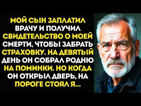 Видео: Сын оформил мне свидетельство о смерти, чтобы получить страховку, но на 9 дней пришел...