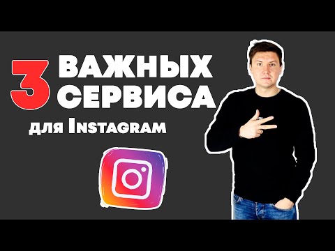 Видео: Приложения для Инстаграма – 3 Важных сервиса для Instagram