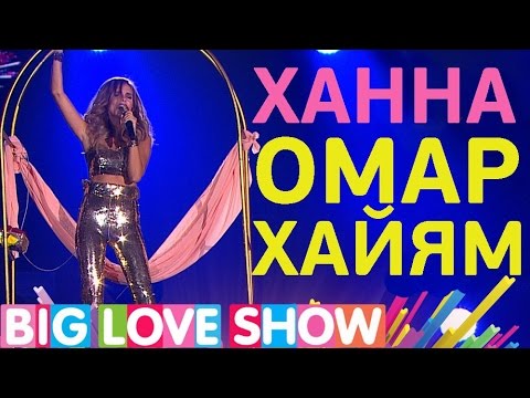 Видео: Ханна - Омар Хайям [Big Love Show 2017]