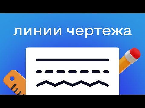 Видео: Линии чертежа