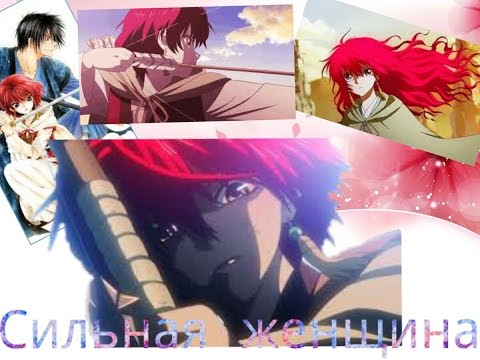 Видео: [Клип]♡Йона♡{Сильная женщина}(((читаем описание))))