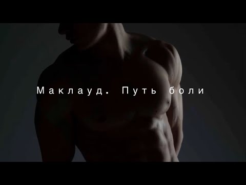 Видео: Маклауд. Путь боли