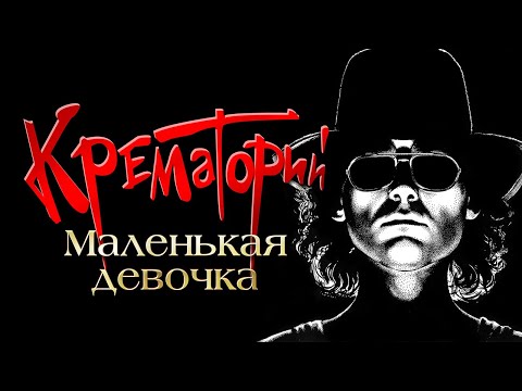 Видео: Группа КРЕМАТОРИЙ - Маленькая девочка | Official Music Video | 1994 | 12+