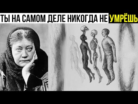 Видео: НЕ НАЖИМАЙ НА ЭТО ВИДЕО, если ты боишься смерти! — Елена Блаватская