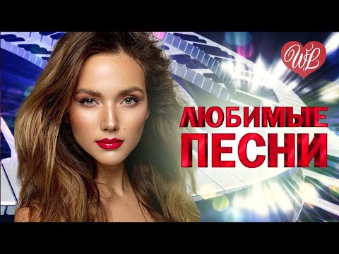 Видео: ЕВГЕНИЙ КОНОВАЛОВ ♥ ЛЮБИМЫЕ ПЕСНИ ♥ ОТ ДУШИ К ДУШЕ ♥ RUSSIIAN MUSIC HIT WLV