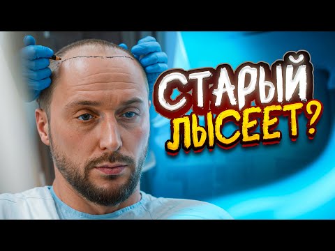 Видео: АНДРЕЙ СТАРЫЙ ЛЫСЕЕТ?