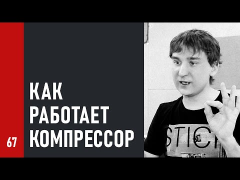 Видео: КАК РАБОТАЕТ КОМПРЕССОР 👉 простое объяснение динамической обработки