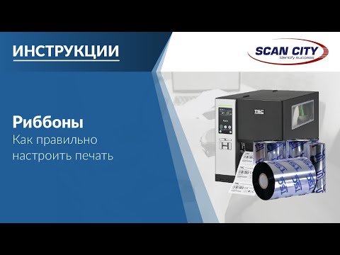 Видео: Как настроить печать этикеток и добиться качества при использовании риббонов
