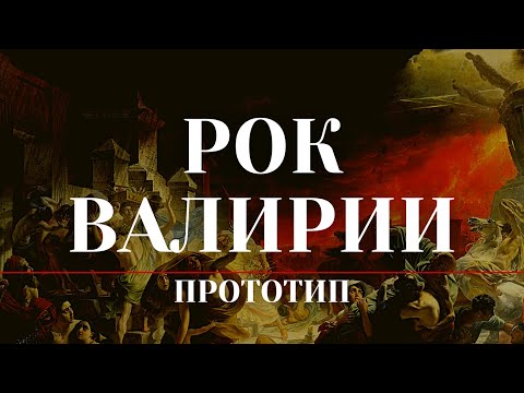 Видео: Рок Валирии / Прототип.