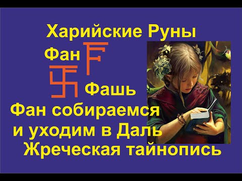 Видео: Лекция 21 (КаРуна) Руны группы Ф. Харийская КаРуна.  Фан, Фашь, Фатта, Коп. Галактионов Дмитрий