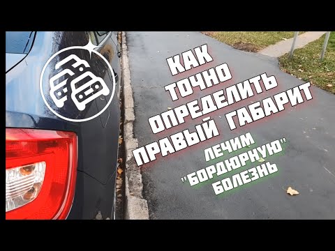 Видео: Как определить правый габарит автомобиля в движении. Очень простой способ