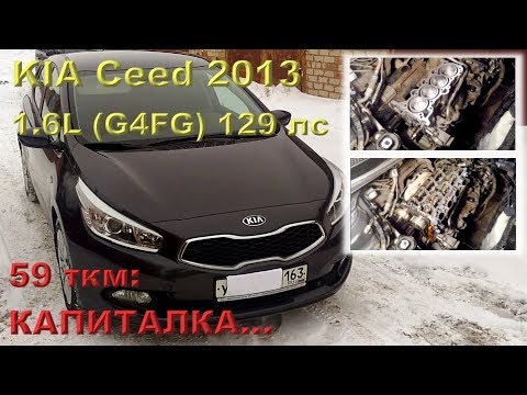 Видео: KIA Ceed 2013 (G4FG - 1.6L): капиталим двигатель из-за каталика