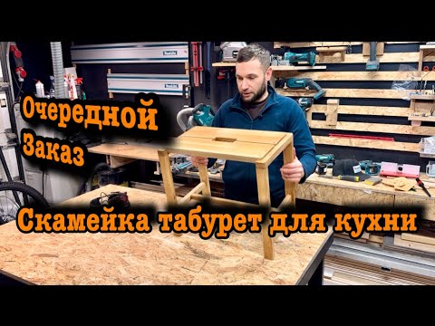 Видео: Мебель для кухни | Скамейка из дуба  